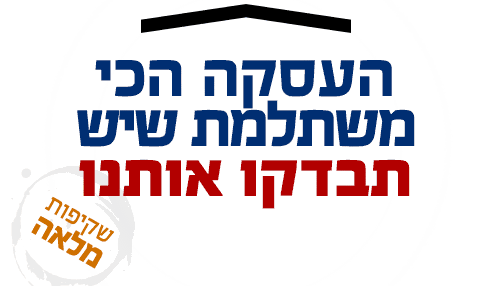 Image result for תבדקו אותנו