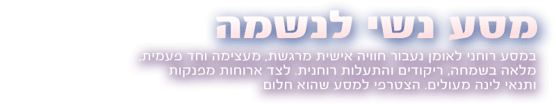 טיסה לאומן לנשים מחיר אטרקטיבי