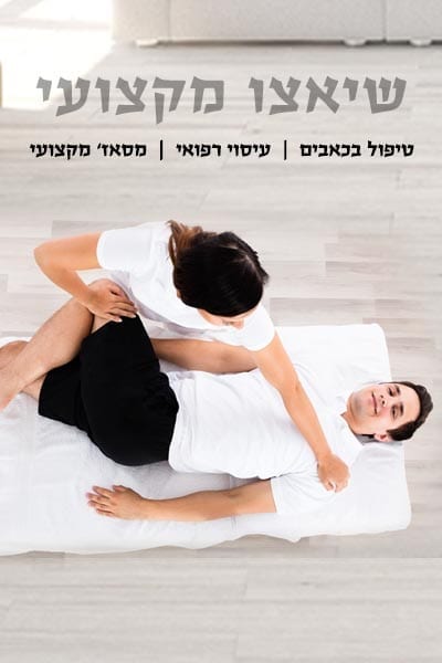 עיסוי רפואי שיאצו