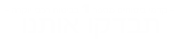 ביטוח רכבי יוקרה מספר 1